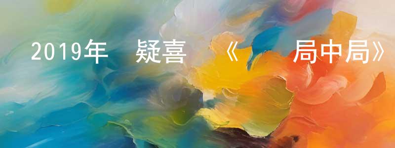 陳家奇的網絡影視資源,2019年懸疑喜劇《橫財局中局》HD國語中英雙字迅雷下載_深夜電影